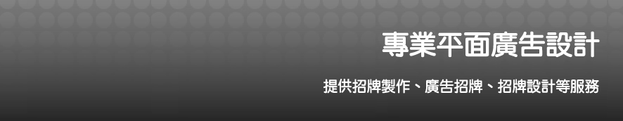 廣告看板｜招牌設計｜Led招牌 - 專業平面廣告設計